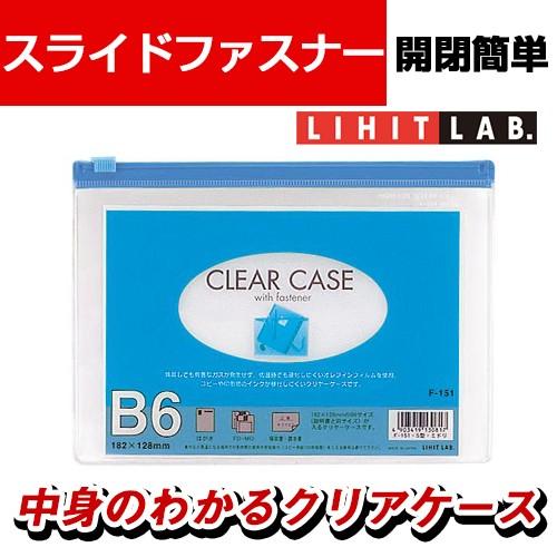 LIHIT LAB クリヤーケース 再生オレフィン60% B6