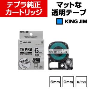キングジム テプラPRO マット透明 テープカートリッジ 文字色 黒 6mm・9mm・12mm幅