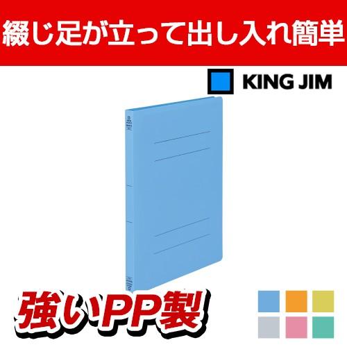 キングジム フラットファイルクイックインPP GX 湿気に強いポリプロピレン製 A4タテ型・2穴