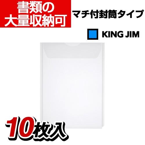 キングジム ユーズナブル クリア―ホルダー 封筒タイプ・マチ付 10枚入