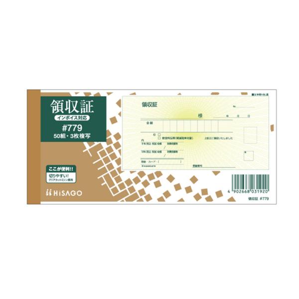 領収証 領収書 ノンカーボン 製本3枚複写 インボイス対応 小切手サイズ 1冊50組 ヒサゴ/EC-...