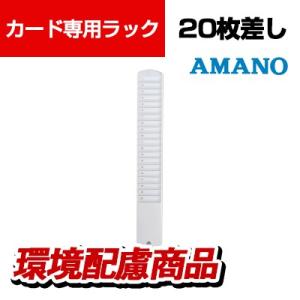 アマノ ID・ICカード専用 バッジラック 20枚差し