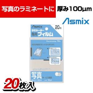 アスミックス ラミネーター専用フィルム 100マイクロミリメートル 写真サービス判 20枚入