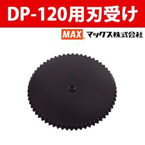 マックス 軽あけ強力パンチ DP-120用刃受け