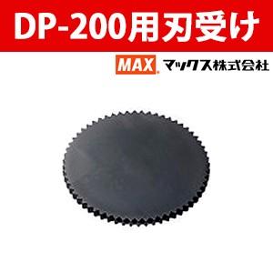 マックス 軽あけ強力パンチ DP-200用刃受け