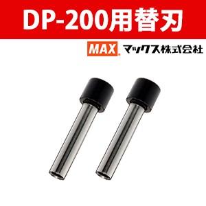 マックス 軽あけ強力パンチ DP-200用 替刃