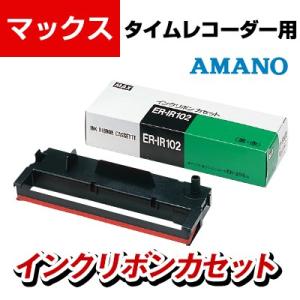 マックス タイムレコーダー用インクリボンカセット 赤・黒 ER-IR102