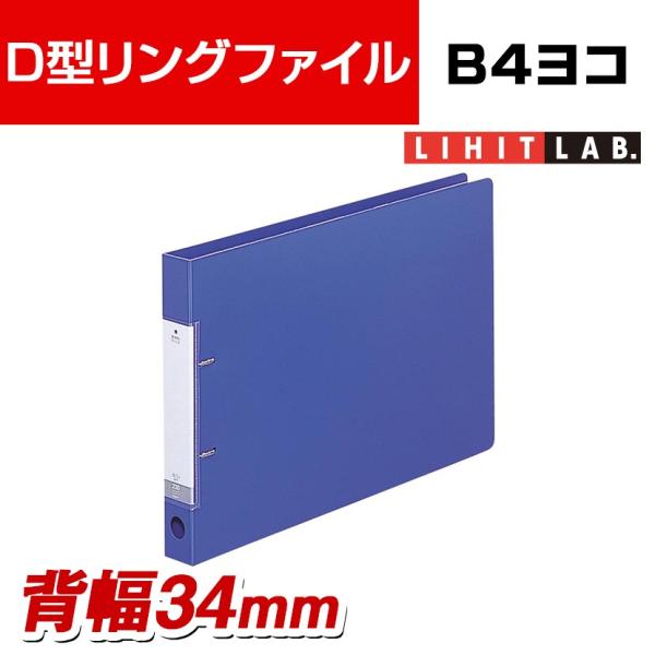 LIHIT LAB. D型リングファイル B4ヨコ 2穴 背幅34mm 青