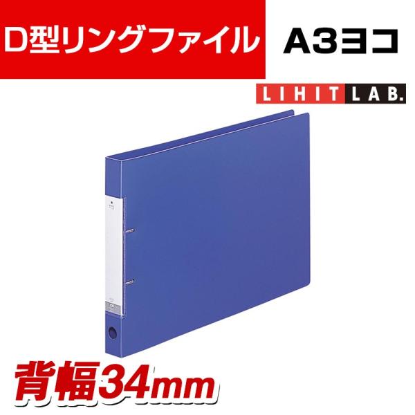 LIHIT LAB. D型リングファイル A3ヨコ 2穴 背幅34mm 青