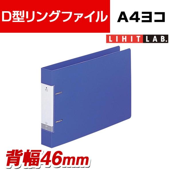 LIHIT LAB. D型リングファイル A4ヨコ 2穴 背幅46mm 青