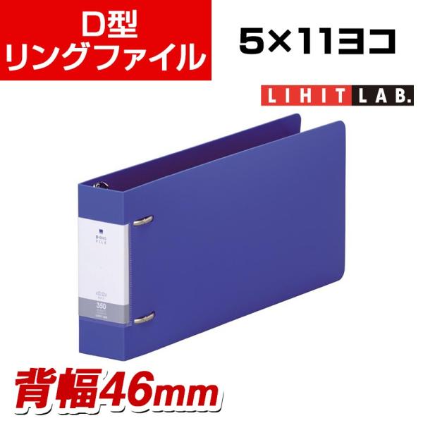 LIHIT LAB. D型リングファイル 5×11ヨコ 2穴 背幅46mm 青