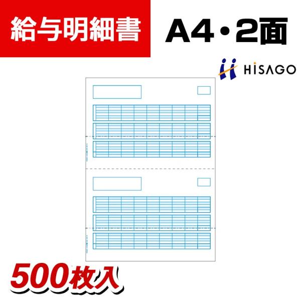 ヒサゴ レーザープリンタ給与明細書 A4タテ2面 (500枚入)