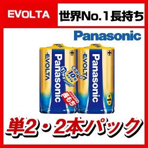 Panasonic EVOLTA 単2形アルカリ乾電池 2本パック