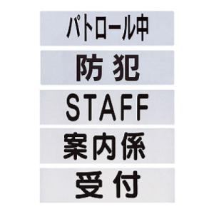 組み合わせ自在! 腕章 腕章くん 差替シート 文字入り 75×290mm 1枚 三鬼化成 EC-NO...