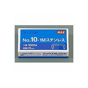 ホッチキス針 針 10号ステンレス 8.4×5mm 1000本入り マックス EC-No10-1M-...
