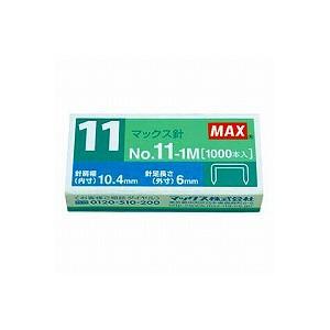 ホッチキス針 針 11号 10.4×6mm 1000本入り マックス EC-No11-1M