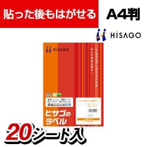 ヒサゴ タックシール A4判 再はく離タイプ 1面タイプ 20シート入
