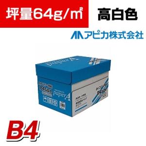 アピカ コピー用紙 ペーパーA B4 2500枚 高白色 坪量：64g/平方メートル