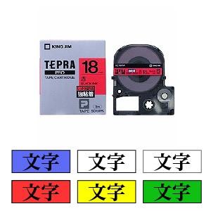 テプラ PROテープカートリッジ 強粘着 カラーラベル 文字色：黒/赤 幅18mm ラベル8m巻 1...