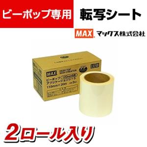 マックス ビーポップ アプリケーションシート 転写用 2ロール入り