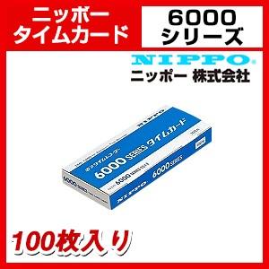 ニッポー タイムカード NTR-6000シリーズ用