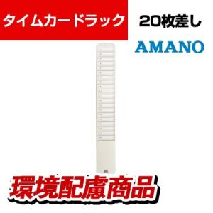 アマノ タイムカードラック 20枚差し