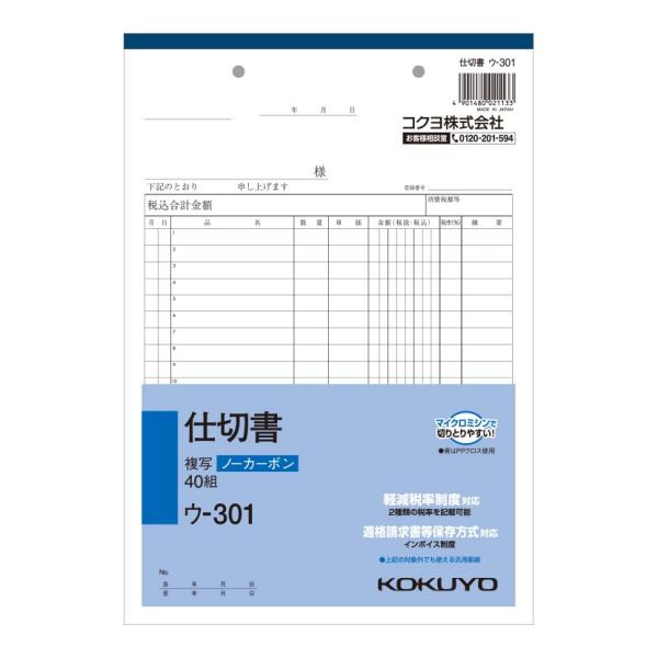 仕切書 B5 ノーカーボン 2枚複写 20行 1冊40枚組 コクヨ EC-U-301