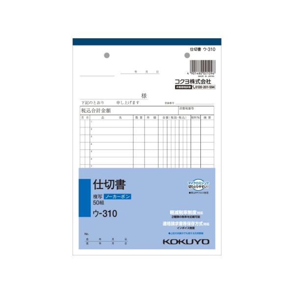 仕切書 A5 ノーカーボン 2枚複写 15行 1冊50枚組 コクヨ EC-U-310