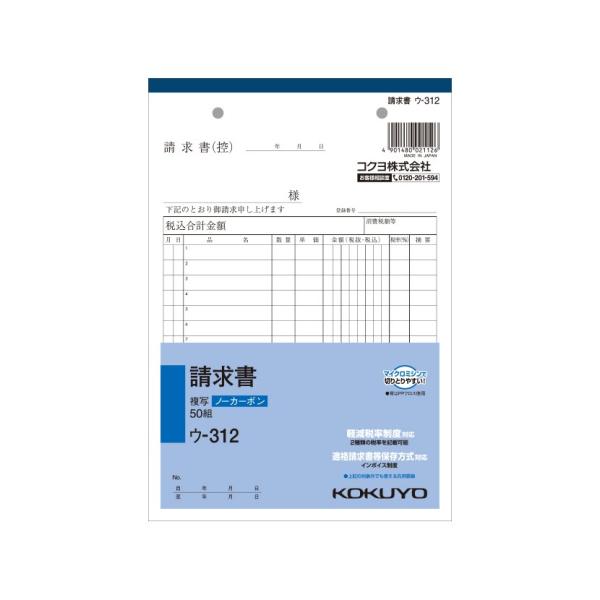 請求書 A5 ノーカーボン 2枚複写 インボイス対応 15行 1冊50枚組 コクヨ EC-U-312