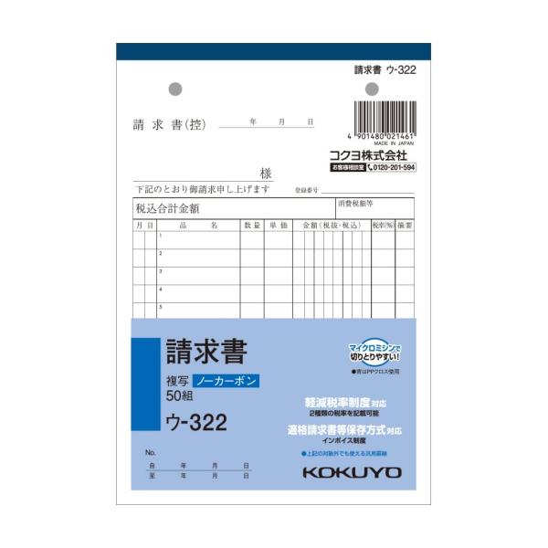 請求書 B6 ノーカーボン 2枚複写 インボイス対応 12行 1冊50組 コクヨ EC-U-322