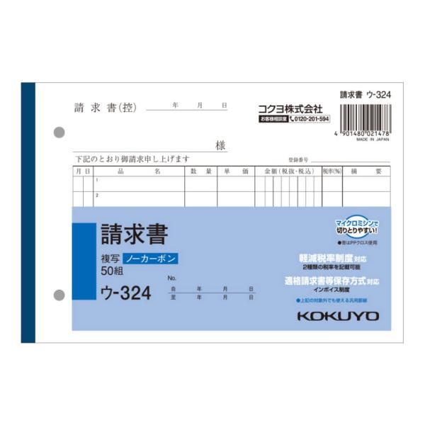 請求書 B6 ノーカーボン 2枚複写 インボイス対応 7行 1冊50組 コクヨ EC-U-324
