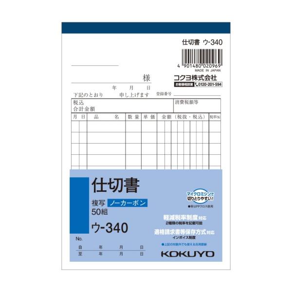仕切書 A6 ノーカーボン 2枚複写 10行 1冊50組 コクヨ EC-U-340
