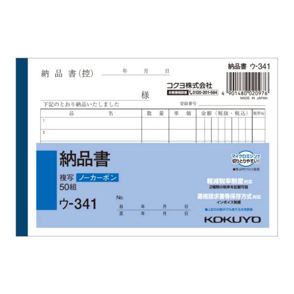 納品書 A6 ノーカーボン 2枚複写 インボイス対応 6行 1冊50組 コクヨ/EC-U-341