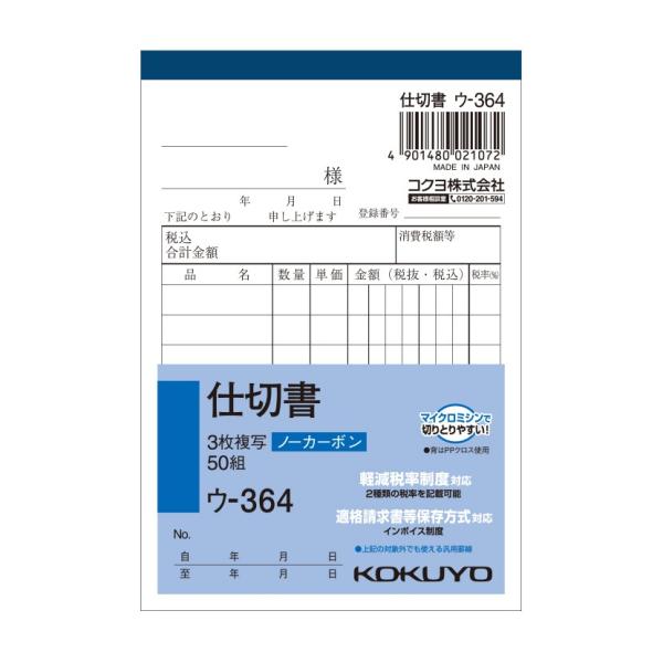 仕切書 B7 ノーカーボン 3枚複写 8行 1冊50組 コクヨ EC-U-364