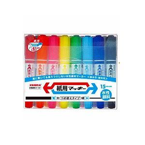 15色セット 水性マーカー マジック 紙用マッキー 太字 5.6mm / 中字 1.4〜1.7mm ...