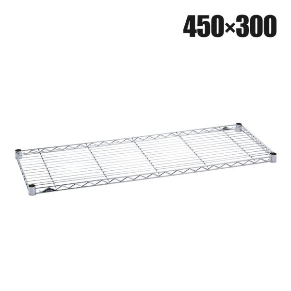 エレクター(ERECTA) ワイヤーシェルフ クローム 幅450×奥行300mm B1218C1