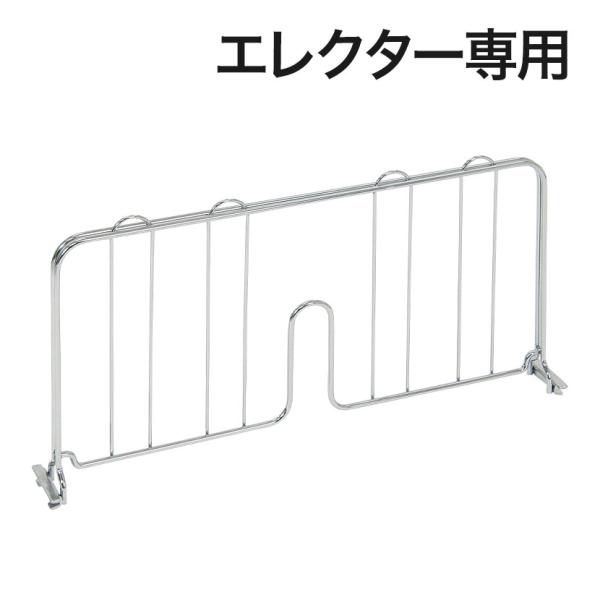 エレクター(ERECTA) ディバイダー クローム 奥行450×高さ230mm BDD18C