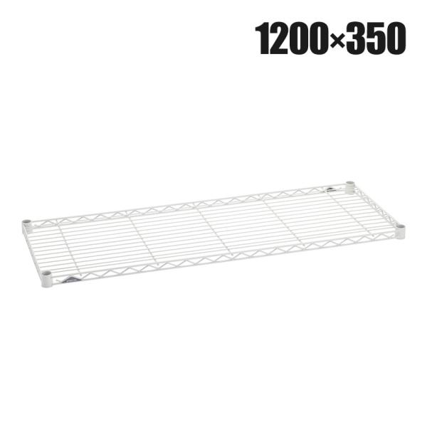 エレクター(ERECTA) ワイヤーシェルフ ホワイト 幅1200×奥行350mm B1448W1