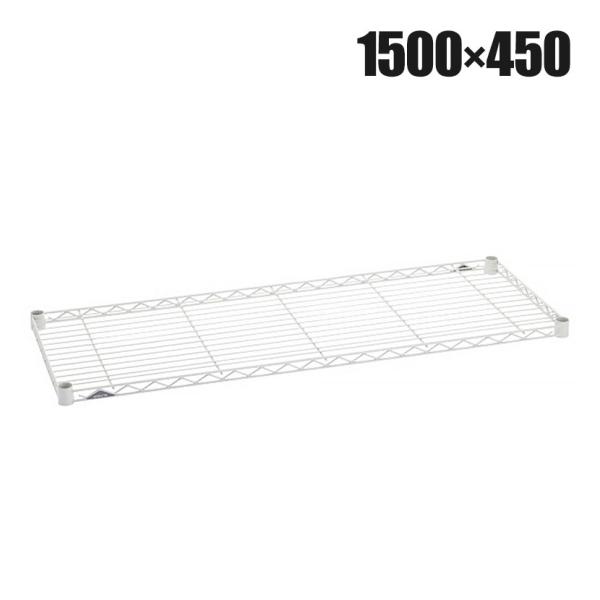 エレクター(ERECTA) ベーシックシリーズ ワイヤーシェルフ 幅1500×奥行450mm ホワイ...