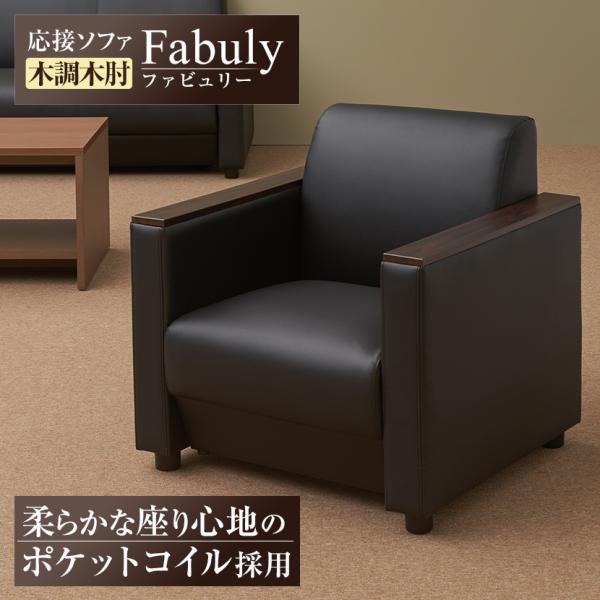 法人様限定 応接ソファ オフィスソファ 一人掛けソファ 木調木肘 PVCレザー 幅770×奥行745...