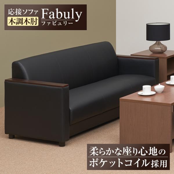 法人様限定 応接ソファ オフィスソファ 三人掛けソファ 木調木肘 PVCレザー 幅1870×奥行74...