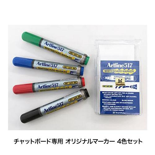 オプション Garage(ガラージ) チャットボード専用 オリジナルマーカー 4色セット(黒・赤・青...