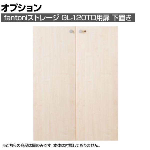 オプション Garage(ガラージ) fantoni GL ストレージ GL-120TD用扉 下置き...