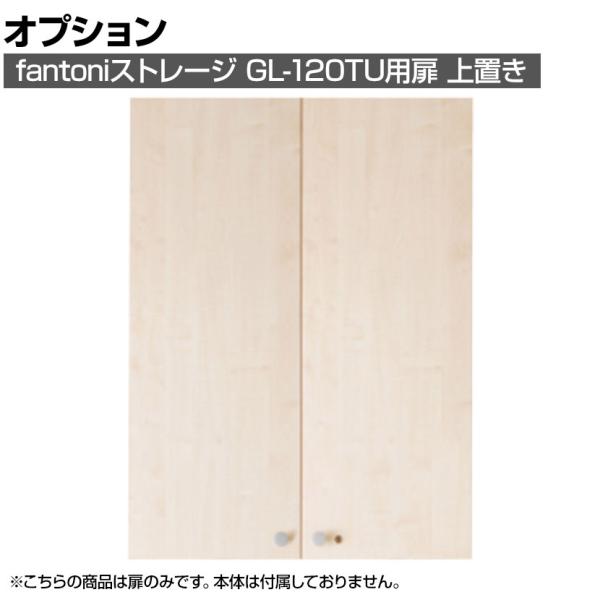 オプション Garage(ガラージ) fantoni GL ストレージ GL-120TU用扉 上置き...