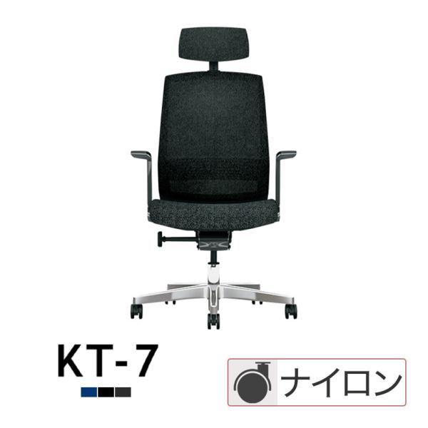 KB-KT713ML KT-7 オフィスチェア 背メッシュ 座布張り アルミ脚 ハイバック アルミ固...