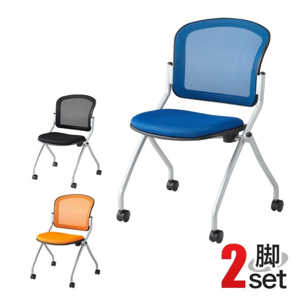 法人様限定 ミーティングチェア スタッキングチェア 2脚セット 肘無 キャスター付き メッシュネステ...