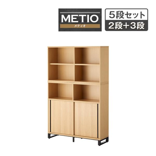 法人様限定 キャビネット メティオ 上置き用2段オープン+下置き用3段(オープン+2段スライドドア)...