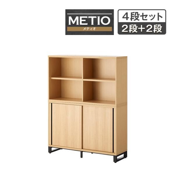 法人様限定 キャビネット メティオ 上置き用2段オープン+下置き用2段スライドドア 上下組 収納棚 ...