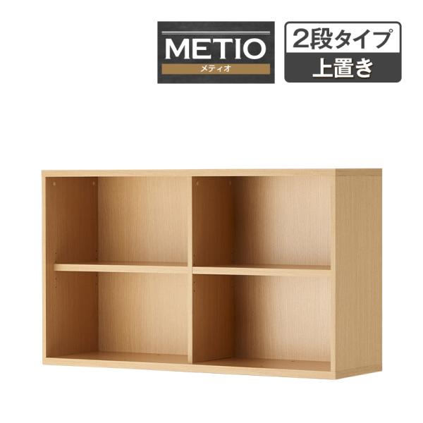 法人様限定 キャビネット メティオ オープンラック 上置き用2段 木製書庫 オープンシェルフ 書類棚...