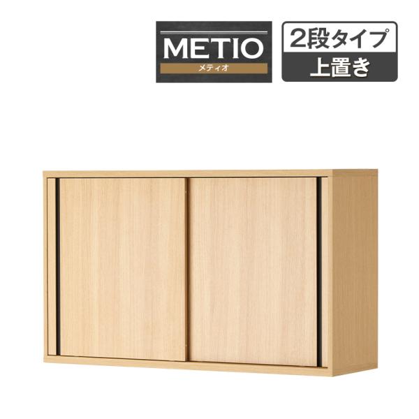 法人様限定 キャビネット メティオ 引戸書庫 上置き用2段 幅1200mm 木製書庫 スライドドア ...